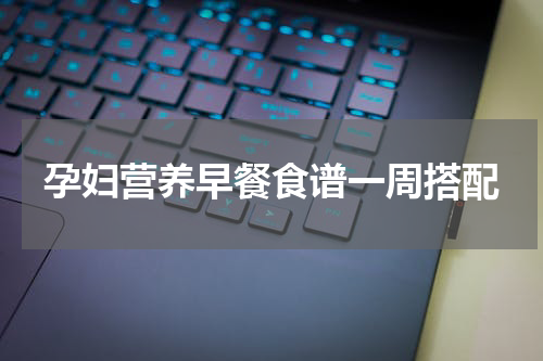 孕妇营养早餐食谱一周搭配