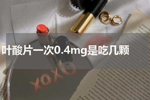 叶酸片一次0.4mg是吃几颗