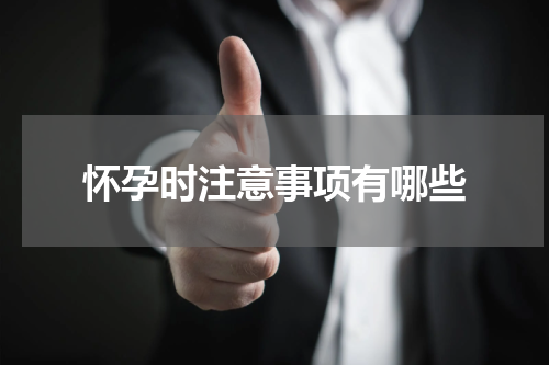 怀孕时注意事项有哪些