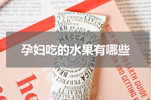 孕妇吃的水果有哪些