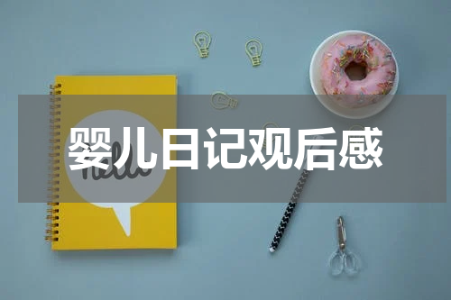 婴儿日记观后感