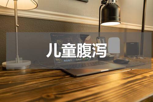儿童腹泻