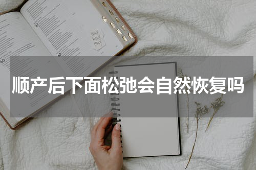 顺产后下面松弛会自然恢复吗