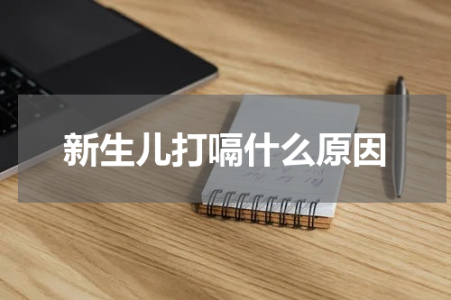新生儿打嗝什么原因