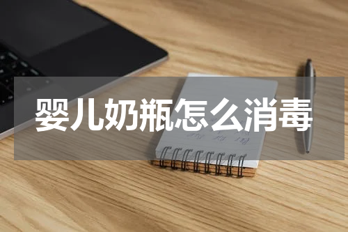 婴儿奶瓶怎么消毒