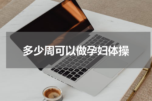 多少周可以做孕妇体操