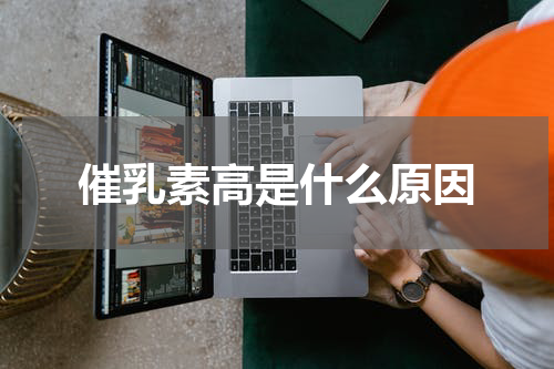 催乳素高是什么原因