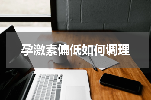 孕激素偏低如何调理