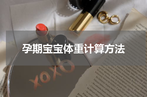 孕期宝宝体重计算方法