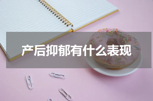 产后抑郁有什么表现
