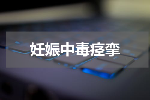 妊娠中毒痉挛
