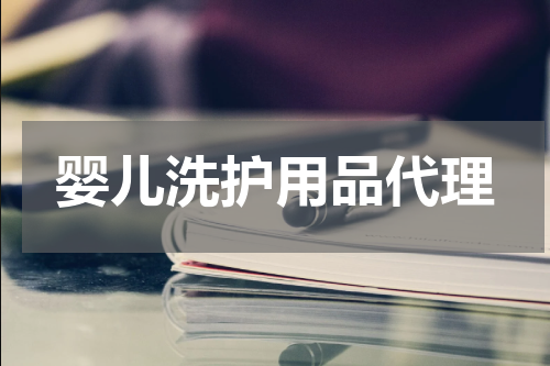 婴儿洗护用品代理