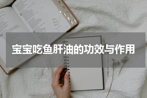 宝宝吃鱼肝油的功效与作用