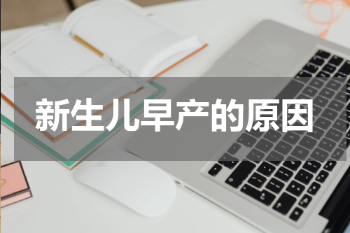 新生儿早产的原因
