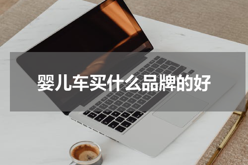 婴儿车买什么品牌的好