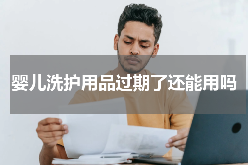 婴儿洗护用品过期了还能用吗