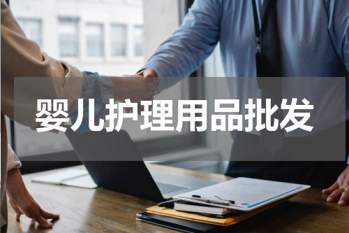 婴儿护理用品批发