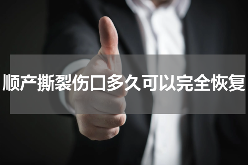 顺产撕裂伤口多久可以完全恢复