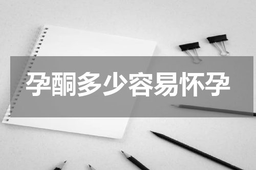 孕酮多少容易怀孕