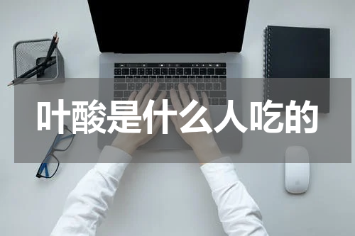 叶酸是什么人吃的