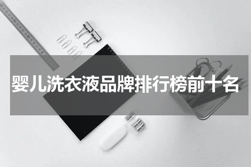婴儿洗衣液品牌排行榜前十名