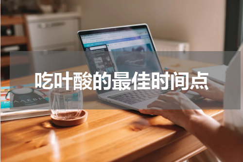 吃叶酸的最佳时间点