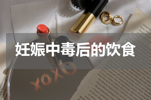 妊娠中毒后的饮食