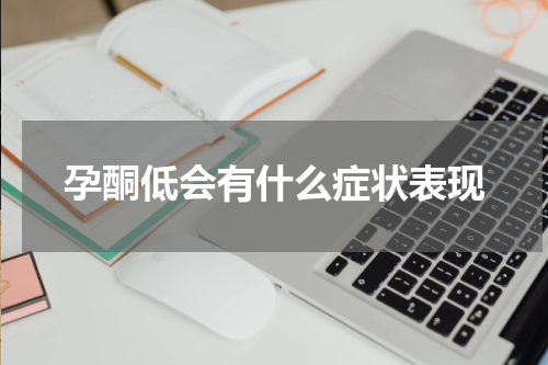 孕酮低会有什么症状表现