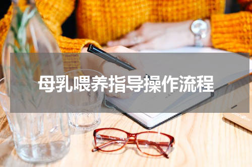 母乳喂养指导操作流程