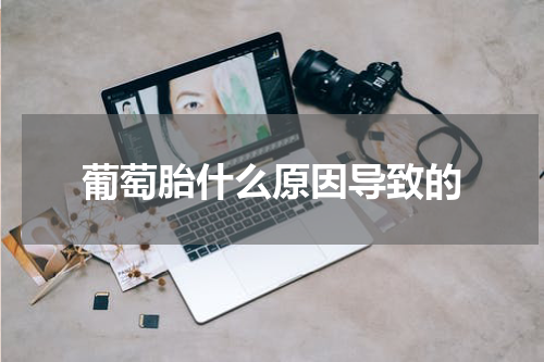 葡萄胎什么原因导致的