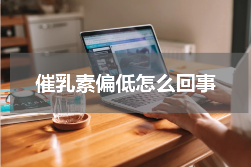 催乳素偏低怎么回事