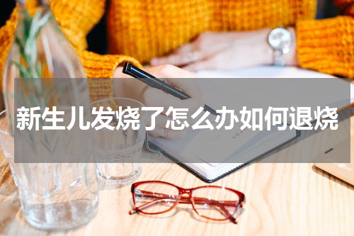 新生儿发烧了怎么办如何退烧