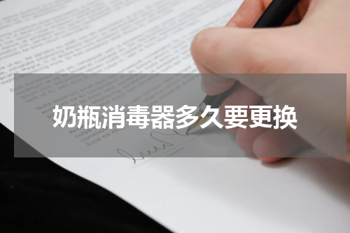 奶瓶消毒器多久要更换