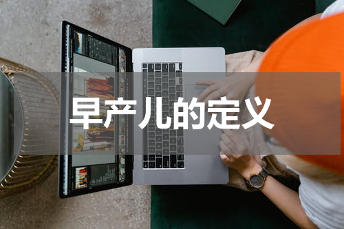 早产儿的定义