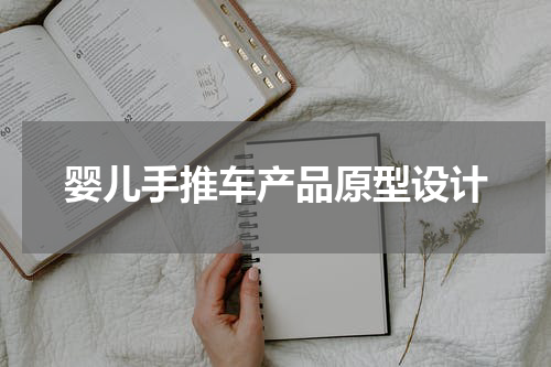 婴儿手推车产品原型设计
