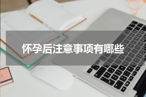 怀孕后注意事项有哪些