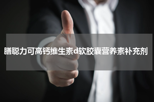 膳聪力可高钙维生素d软胶囊营养素补充剂