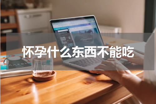 怀孕什么东西不能吃