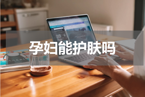 孕妇能护肤吗