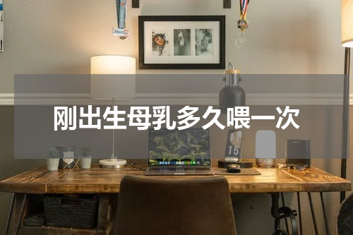 刚出生母乳多久喂一次