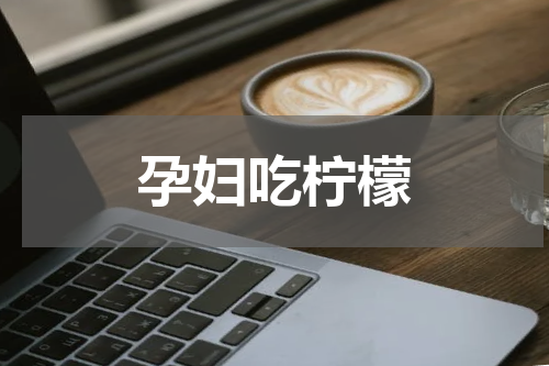 孕妇吃柠檬