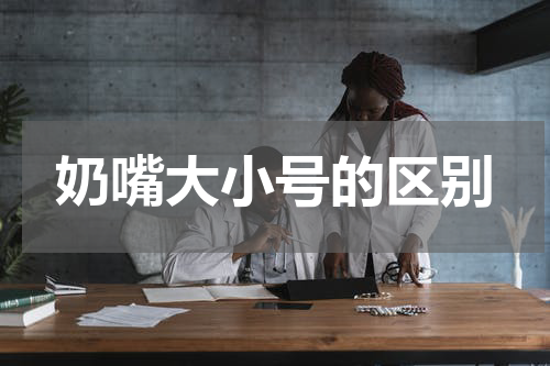 奶嘴大小号的区别