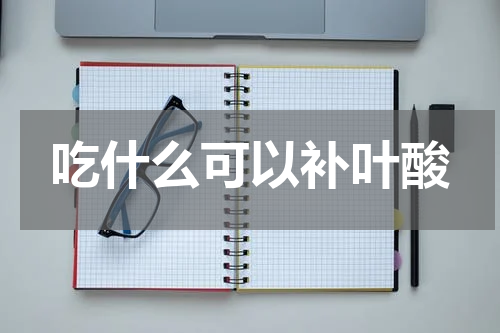 吃什么可以补叶酸