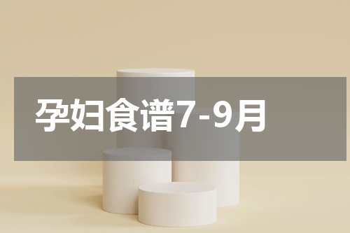 孕妇食谱7-9月