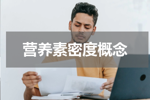 营养素密度概念