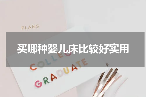 买哪种婴儿床比较好实用
