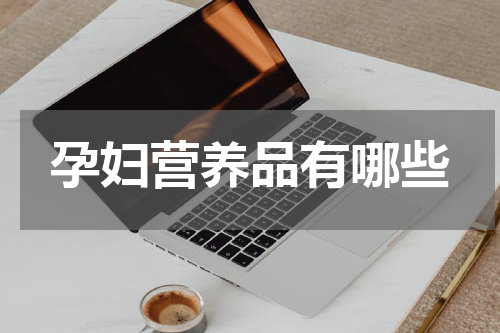 孕妇营养品有哪些