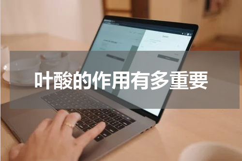 叶酸的作用有多重要