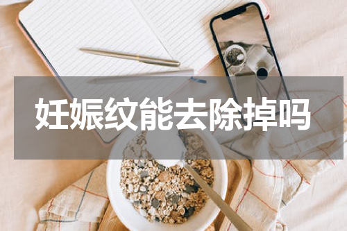 妊娠纹能去除掉吗