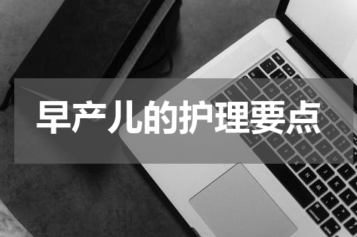 早产儿的护理要点